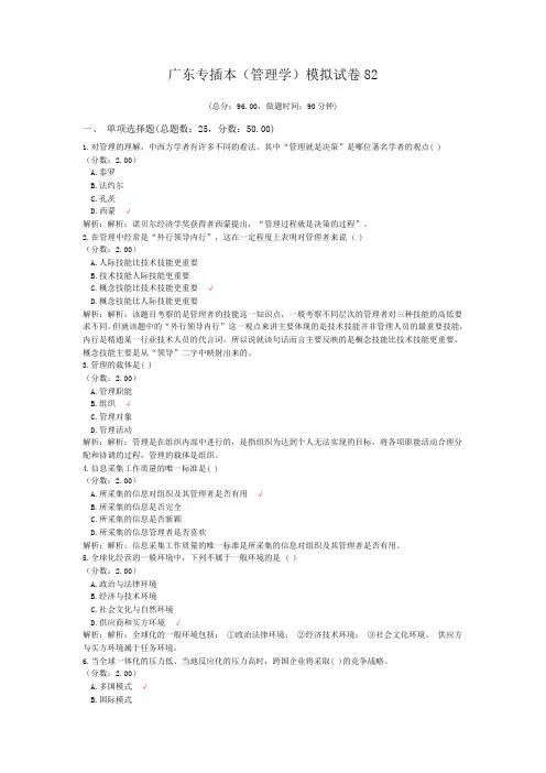 广东专插本(管理学)模拟试卷82