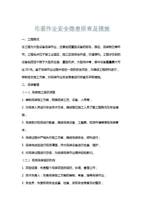 吊装作业安全隐患排查及措施