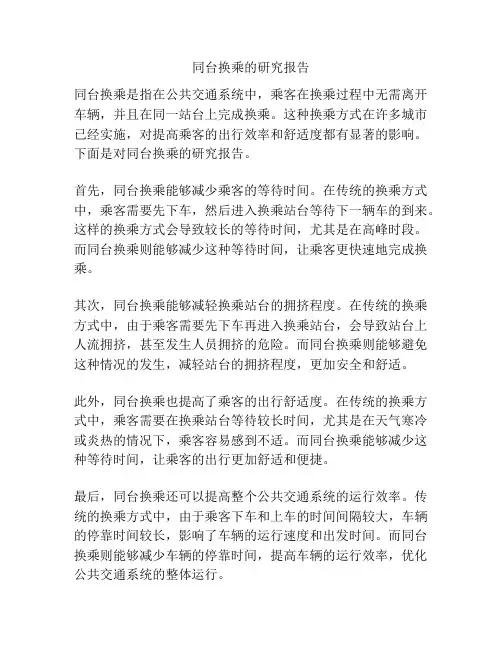 同台换乘的研究报告