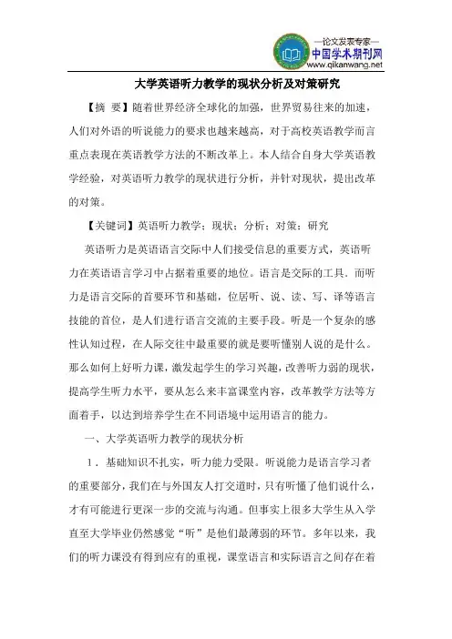 大学英语听力教学的现状分析及对策研究