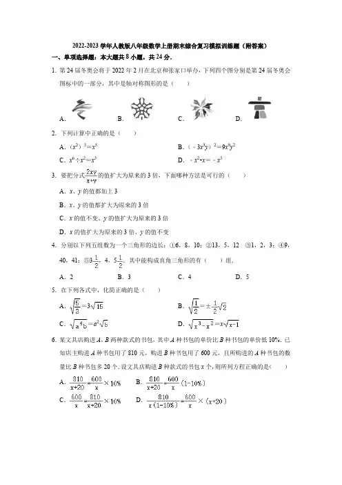 2022-2023学年人教版八年级数学上册期末综合复习模拟训练题(附答案)