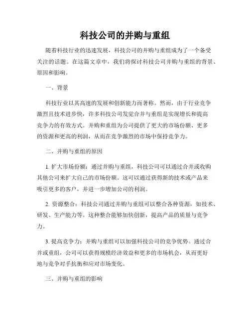 科技公司的并购与重组