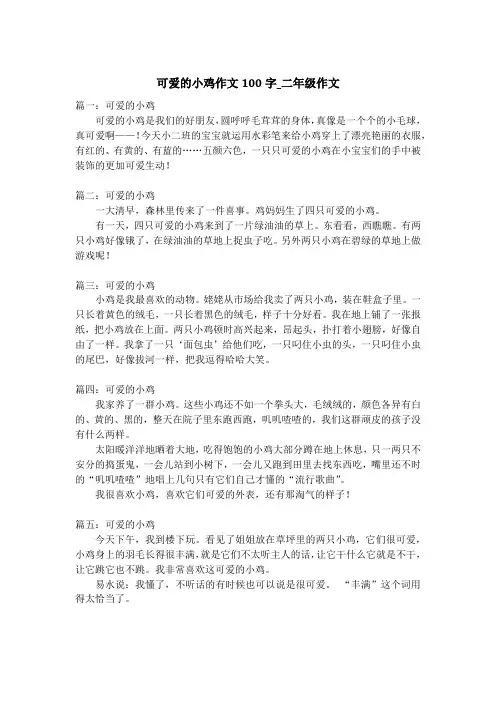 可爱的小鸡作文100字_二年级作文
