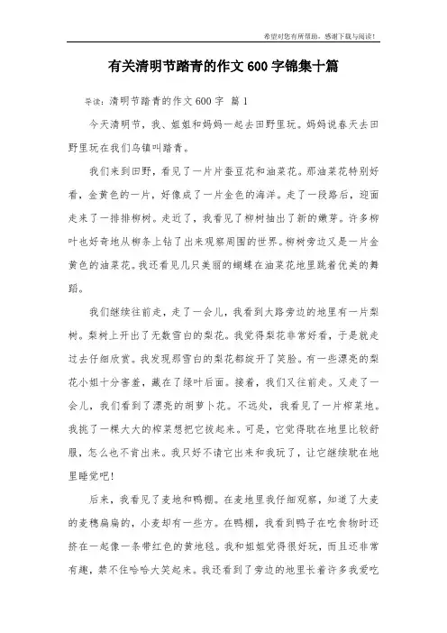 有关清明节踏青的作文600字锦集十篇