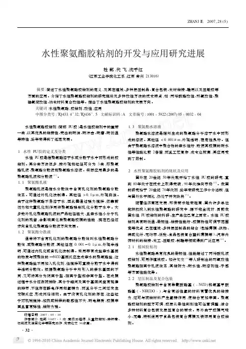 水性聚氨酯胶粘剂的开发与应用研究进展