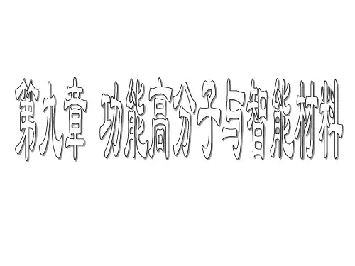 9-功能高分子与智能材料