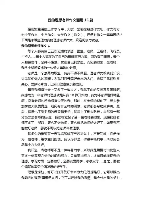 我的理想老师作文通用15篇