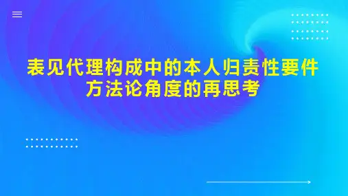 表见代理构成中的本人归责性要件  方法论角度的再思考