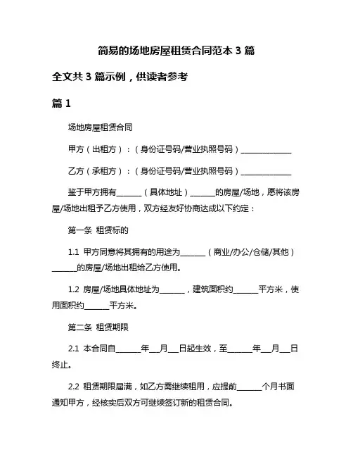 简易的场地房屋租赁合同范本3篇