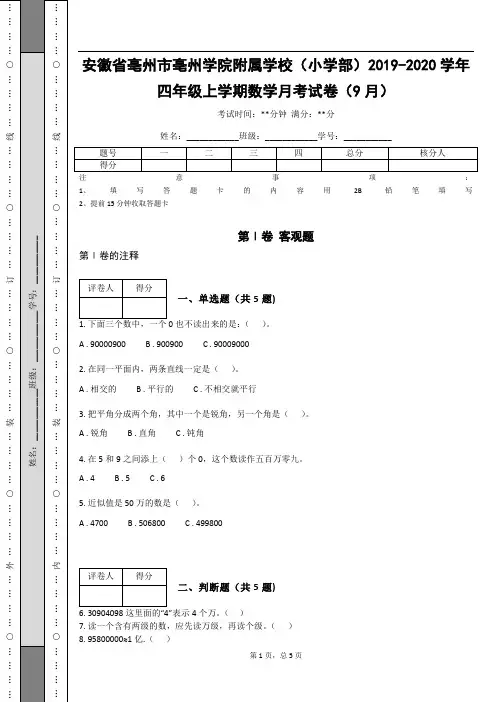 _安徽省亳州市亳州学院附属学校(小学部)2019-2020学年四年级上学期数学月考试卷(9月)_