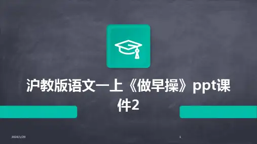 沪教版语文一上《做早操》ppt课件2(2024)