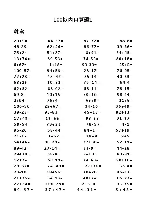 一年级100以内加减法口算题(1000道))
