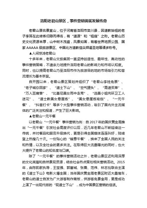 洛阳老君山景区，事件营销铸就发展传奇