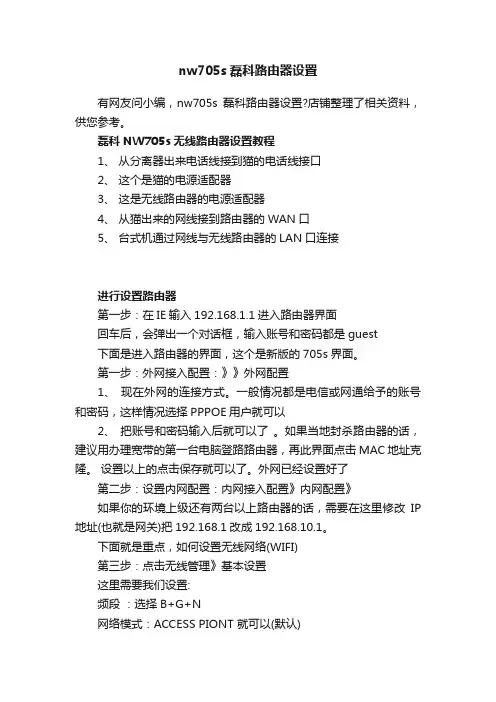 nw705s磊科路由器设置