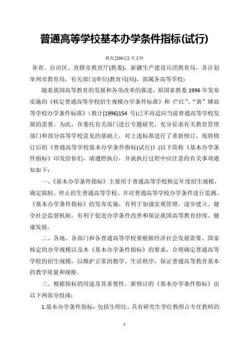 普通高等学校基本办学条件指标(试行)