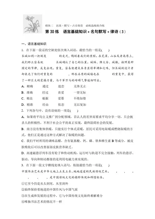 2018年高考语文(江苏专用)专题复习练模块三 语基+默写+古诗鉴赏 模块三 第30练
