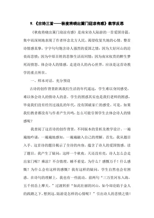部编版五年级语文下册9《古诗三首——秋夜将晓出篱门迎凉有感》教学反思
