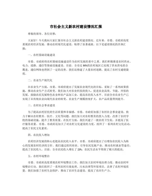 市社会主义新农村建设情况汇报