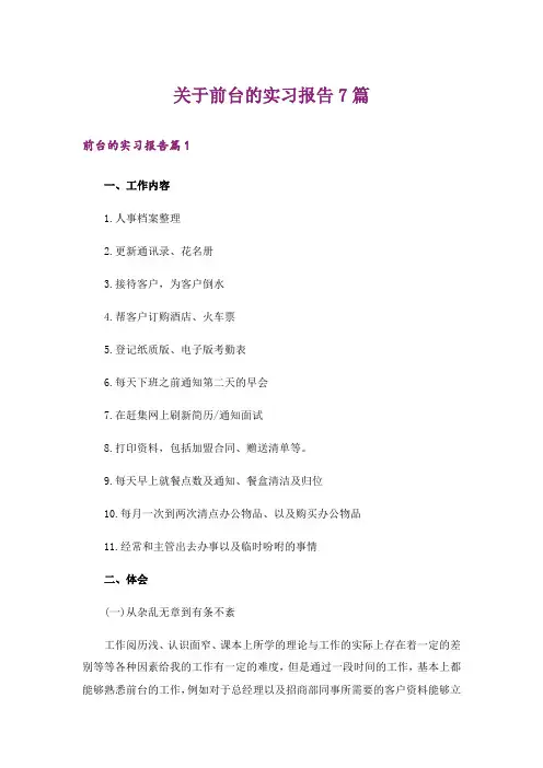 关于前台的实习报告7篇