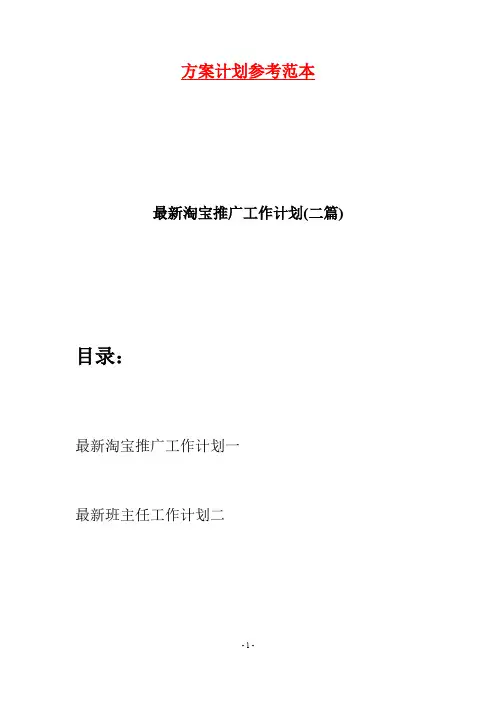 最新淘宝推广工作计划(二篇)