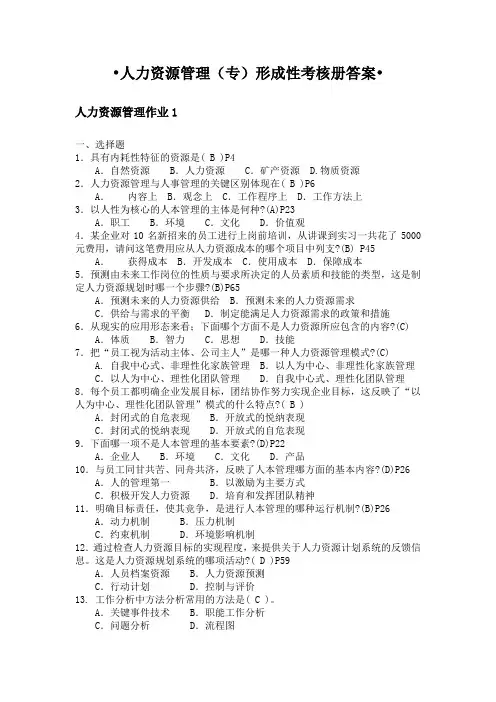 大专《人力资源管理》形考册答案