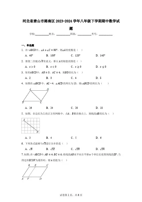 河北省唐山市路南区2023-2024学年八年级下学期期中数学试题