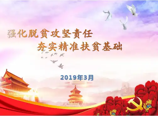 最新精准扶贫脱贫攻坚辅导讲座课件ppt