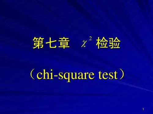 卡方检验