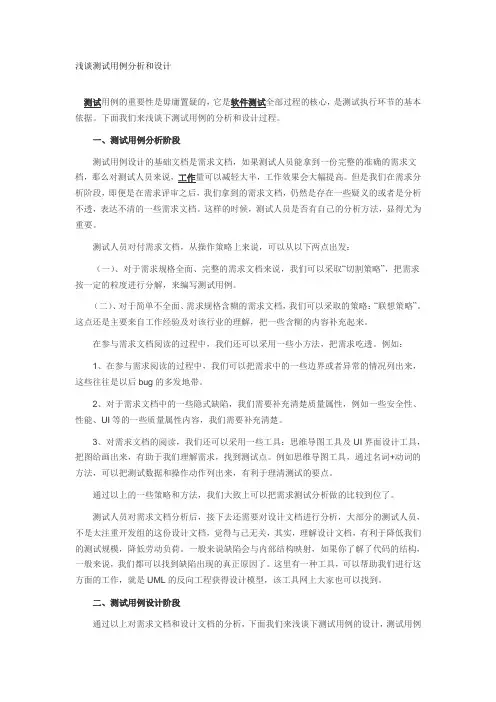 浅谈测试用例分析和设计