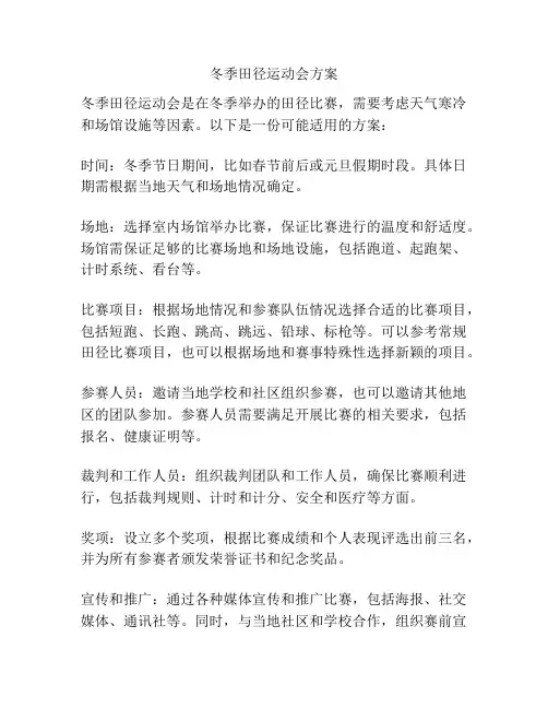 冬季田径运动会方案