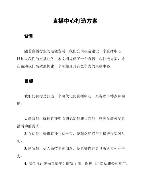 直播中心打造方案