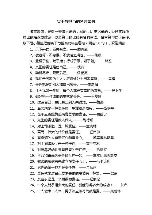 实干与担当的名言警句（精选50句）