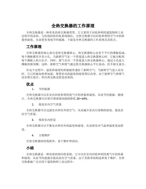 全热交换器的工作原理