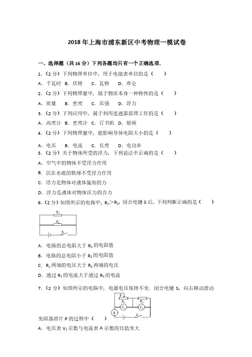 2018年上海市浦东新区中考物理一模试卷及参考答案