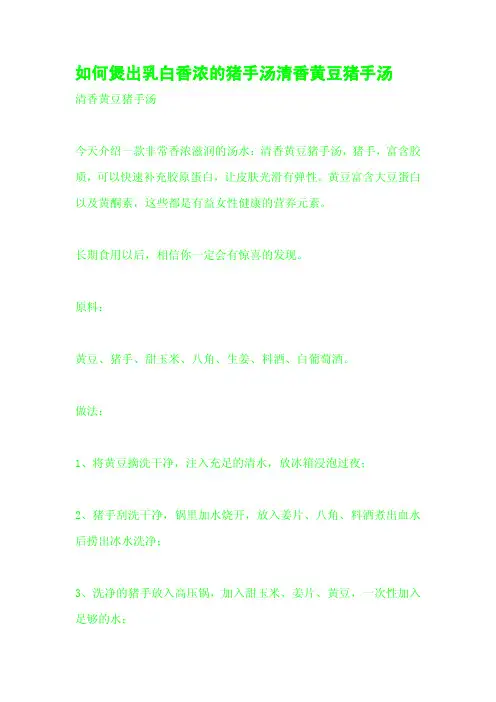 如何煲出乳白香浓的猪手汤清香黄豆猪手汤