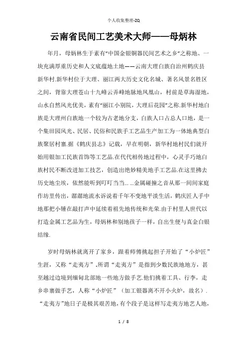 云南省民间工艺美术大师母炳林