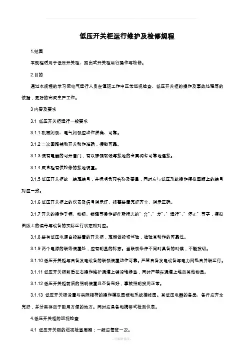 低压开关柜运行维护及检修规程