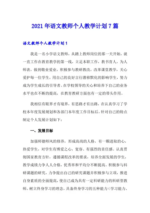 2021年语文教师个人教学计划7篇