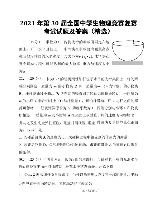 2021年第30届全国中学生物理竞赛复赛考试试题及答案(精选)