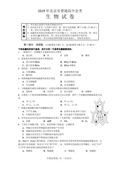 2019年北京市普通高中会考生物试卷及参考答案