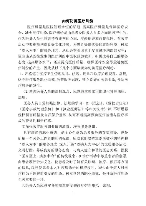 如何防范医疗纠纷