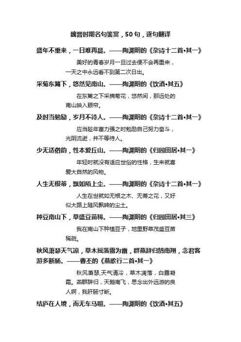 魏晋时期名句鉴赏，50句，逐句翻译