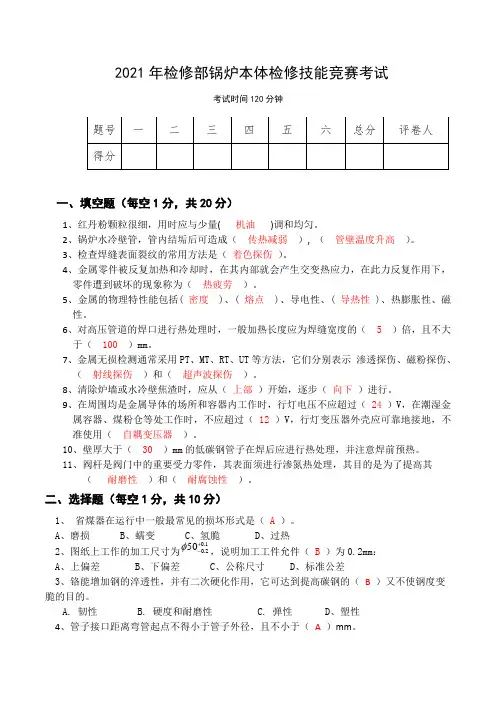 2021年火电厂锅炉本体检修技能考试(含答案)