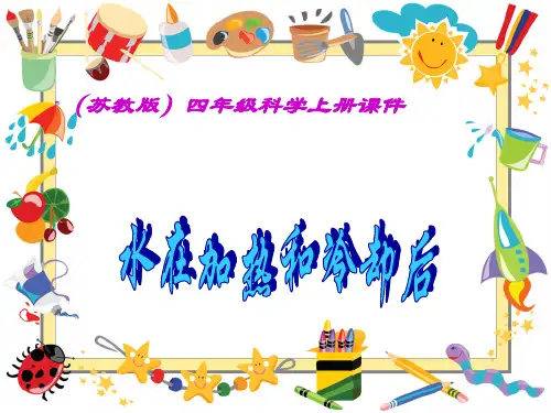 四年级上册《水在加热和冷却后》-苏教版精品PPT教学课件
