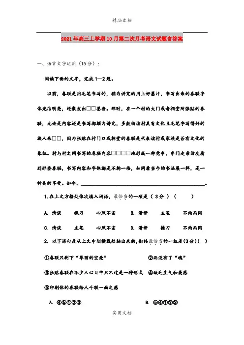 2021年高三上学期10月第二次月考语文试题含答案