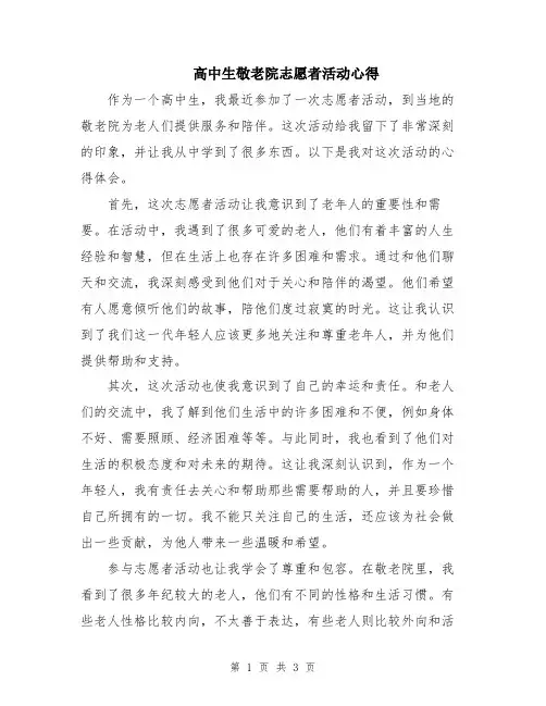 高中生敬老院志愿者活动心得