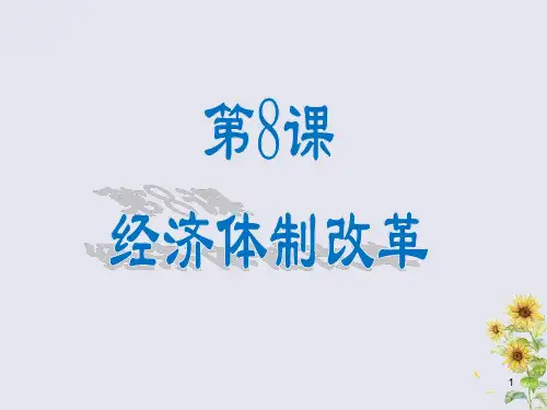 部编版八年级下册历史教学课件：第8课~经济体制改革