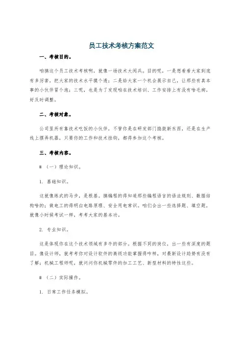 员工技术考核方案范文