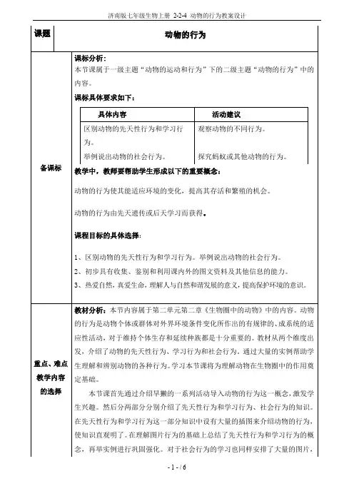 济南版七年级生物上册 2-2-4 动物的行为教案设计