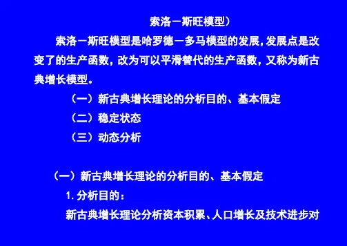 新古典增长模型